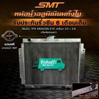ราคา หม้อน้ำอลูมิเนียม SMT ตรงรุ่น ISUZU TFR DRAGON EYE ดราก้อนอาย เกียร์ธรรมดา ฝาหนา 48.5 mm. 2ช่อง รับประกันรั่วซึม 6 เดือน (1735171727087666310)