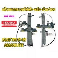 ราคา แท้เบิกศูนย์ เฟืองยกกระจกไฟฟ้าประตูด้านหลัง ISUZU TFR ,DRAGON EYE ด้านขวา/ด้านซ้าย (1734567422114628788)