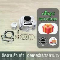 ราคา หัวถัง WAVE100 พร้อมปะเก็น ขนาด 53 มม. รวมปะเก็นและซีลก้านวาล์ว เหมาะสำหรับ Wave Z, Wave 100S, Wave 100R และ DREAM EX ubox (1732165752404150056)