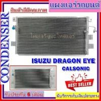 ราคา CONDENSER แผงแอร์ Isuzu Dragon Eye แอร์คาลโซนิค คอยล์ร้อน อีซูซุ ดราก้อนอาย Calsonic รังผึ้งแอร์ แผงรังผึ้ง แผงคอยล์ร้อน (1735447450433390343)