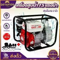 ราคา ectocoshop ความคงทน เครื่องสูบน้ำเบนซิน ชนิดเครื่อง 4 จังหวะ ขนาด 7.5 แรงม้า ชนปั้ม 2 นิ้ว(เครื่องสูบน้ำ 7.5แรง ชนปั้ม 2นิ้ว)(dragonฯ) (1730757217558235637)