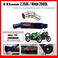 ราคา สลิปออน Kawasaki Z 250L/Ninja SL วัสดุแสตนเลสเกรด304 + ปลายท่อ King Drag ฟรีแคทลดเสียง (1734538655358027541)