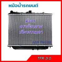 ราคา 187 หม้อน้ำ แถมฝา รถยนต์ อิซูซุ TFR ดราก้อนอาย เครื่อง 3.0 เกียร์ธรรมดา Isuzu TFR Dragon eye Radiator อีซูซุ 001187 (1734989109251048845)