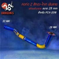 ราคา คอท่อ PCX-150 ปี18-20 ทรง Z สีทอง-ไทเท พันลาย สแตนเลสแท้ 100% เข้า 28 ออก 32 มม. (1734895146229728980)