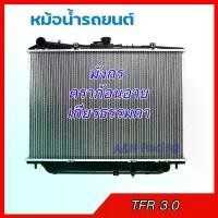 ราคา 187 หม้อน้ำ แถมฝา รถยนต์ อิซูซุ TFR ดราก้อนอาย เครื่อง 3.0 เกียร์ธรรมดา Isuzu TFR Dragon eye Radiator อีซูซุ 001187 (1735100005660722393)