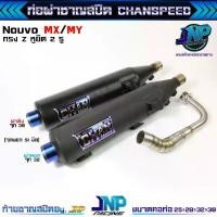 ราคา ท่อผ่า นูโว ทรงZยกสูง คอสปริง CHANSPEED ของแท้ ! Nouvo / Nouvo-MX.. (1735252881565517697)