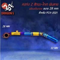 ราคา ราคาพิเศษสุด ❈คอท่อ PCX-160 ปี21-24 ทรง Z สีทอง-ไทเท พันลาย สแตนเลสแท้ 100% เข้า 28 ออก 32 มม.❋ (1735222911840912833)