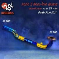 ราคา คอท่อ PCX-160 ปี21-24 ทรง Z สีทอง-ไทเท พันลาย สแตนเลสแท้ 100% เข้า 28 ออก 32 มม. (1735198881890272260)