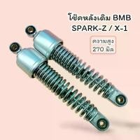 ราคา โช๊คหลังBMB สำหรับ Yamaha Spark Spark-Z/X-1โช๊คหลังเดิม (1735120395868734688)