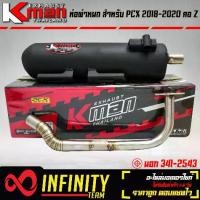 ราคา KMAN ท่อผ่า ผ่าหมก PCX150 ปี 2018-2020 คอ Z **ตรงรุ่น** ท่อผ่าPCX มี มอก. (1735051204122806155)