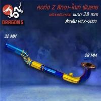 ราคา ♜คอท่อ PCX-160 ปี21-24 ทรง Z สีทอง-ไทเท พันลาย สแตนเลสแท้ 100% เข้า 28 ออก 32 มม.♪ (1735057168257419024)