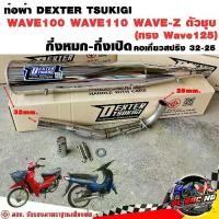 ราคา ◎ท่อแต่ง ท่อผ่า กึ่งหมกกึ่งเปิด DEXTER WAVE100 WAVE110 WAVE-Z ตัวชุบ ทรง WAVE125 คอเลส 32/25 มอก.♜ (1732079067722974470)