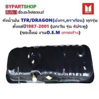 ราคา ถังน้ำมัน ISUZU TFR/DRAGON(มังกร,ดราก้อน) 2WD/4WD ทุกรุ่น ปี1987-2001 (ยกเว้น รุ่น 4ประตู) (1731391230911416688)