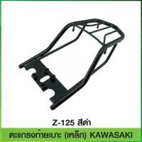 ราคา ❧ตะแกรงท้ายเบาะ (เหล็ก) KAWASAKI Z-125 สีดำ✿ (1735369470707009367)