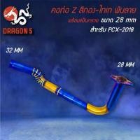 ราคา คอท่อ PCX-150 ปี18-20 ทรง Z สีทอง-ไทเท พันลาย สแตนเลสแท้ 100% เข้า 28 ออก 32 มม. (1735198907739440620)