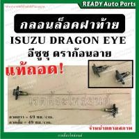 ราคา 【โปรโมชั่นสุดร้อน!】 【ของแท้ 100%】 ☝กลอนฝาท้าย มังกร TFR DRAGON ดราก้อน แท้ถอด พร้อมลวด จำหน่ายตามสภาพ กลอนล็อคฝาท้าย กลอนเปิดกลางฝาท้าย ฝาท้ายกะบะ 1 ข้าง✺ (1735349817098602054)