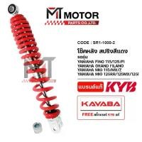 ราคา โช๊คหลัง KAYABA YAMAHA FINO 115, 125, FI, GT 125, GRAND FILANO, MIO 115, MX, Z, MIO 125 RR, 125 MX, 125-I (SR1-1000) (KAYABA x MT) โช๊คหลังFINO โช๊คหลังMIO โช๊คหลังGT125 โช๊คหลัง (1734925469555328800)