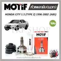 ราคา Motif หัวเพลาขับนอก Honda City (Type Z) 1.5 (ABS) ปี 1996 - 2002 (1 หัว) รับประกัน (1734805146473433002)