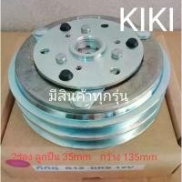 ราคา ยึดรูปแบบเดียวกัน ISUZU KIKI R12 DKS 2ร่อง 12V DRAGON EYE TFR อีซูซุ ดราก้อนอาย กีกิ หน้าครัชคอมแอร์หน้าคลัทช์หน้าคลัชมูเลย์มู่เล่ย์ (1733498612035519489)
