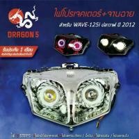 ราคา ☟ไฟโปรเจคเตอร์(นกฮูก) โคมหน้าเพชร จานฉาย WAVE125iปลาวาฬ ปี2012, เวฟ125i 2012 ไฟโปรเจคเตอร์ WAVE-125i ปลาวาฬ ปี2012 DRAGON♤ (1735223733277722261)