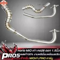 ราคา ♙คอท่อMIO คอท่อ สำหรั MIOเก่า,MIO115 คาู,MIO-MX, ใส่125ไม่ได้,FINOเก่า คอท่อ ทรงZ ปลายออก 1.5 นิ้ว สแตนเลสแท้ งานพรีเมี่▲ (1732368736996197919)