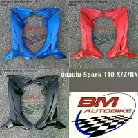 ราคา บังลมใน SPARK 110 Z / X RX คอนโซลข้าง ยามาฮ่า สปาร์ค เฟรมรถ มอเตอร์ไซค์ Motorcycle (1734561164741674221)