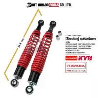 ราคา โช้คหลัง (Shock lǎng)โช๊คหลังคู่ KAYABA WAVE 100, 100-S, 100-Z, 110, 110-I, RS, 125-I, 125-R, 125-X / CZ-I 110 / BEST 125, PRO (SR2-1000) (KAYABA x MT) โช๊คหลังWAVE100 (1734560429620955002)