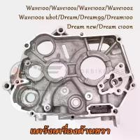 ราคา แคร้งขวาเวฟ100 แคร้งเครื่อง Wave100/s/x/z/s ubox ด้านขวา Dream/99/100/new/c100n รุ่นสตาร์ทเท้า (1735184749391480330)