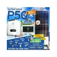 ราคา ชุดโซล่าเซลล์ระบบ ON GRID 5 KW (5000w) อุปกรณ์ครบพร้อมติดตั้ง (ส่งฟรี) (1731494982981749603)