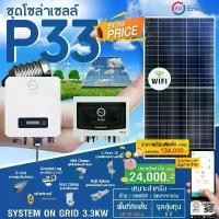ราคา PSI ชุดโซล่าเซลล์ P33 (ON GRID 3.3KW) อุปกรณ์ครบพร้อมติดตั้ง (1731438267998112611)