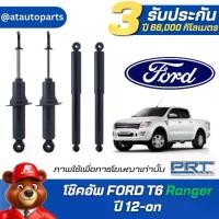 ราคา โช๊คอัพ ยี่ห้อ PRT รุ่น FORD T6 Ranger ปี 12-on (รวมส่งแล้ว) (1734605508361422416)