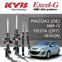 ราคา KYB Excel-G โช๊คอัพ MAZDA 2 (DE) มาสด้า2 ปี 2009-2013 ,FORD FIESTA (DF7) ฟอร์ด เฟียสต้า 2010-ON (1733753907694569220)
