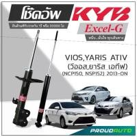 ราคา KYB โช๊คอัพ KAYABA สำหรับ TOYOTA VIOS Gen 3 ปี 2013-ON / YARIS ปี 2013-2016 / YARIS ATIV 2017-ON / รุ่น Excel-G (1735419475771295213)