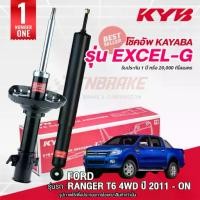 ราคา KYB โช๊คอัพ คู่หลัง แก๊ส FORD RANGER T6 4WD ปี 11 - ON ฟอร์ด เรนเจอร์ kayaba excel g 345101-D (1734605656003609973)