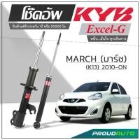 ราคา KYB โช๊คอัพ KAYABA สำหรับ NISSAN MARCH (K13) ปี 2010-ON รุ่น Excel-Gรุ่นอัพเกรด ฝา วา บังโคลนหน้า สเกิร์ต รถ ยนต์ บังโคลน 2023 เพลา ขับ (1734561627288602583)