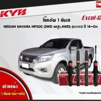 ราคา KYB Excel-G โช๊คอัพ หน้า-หลัง Nissan Navara NP300 ตัวสูง ปี 2014-ON มีการรับประกันสินค้า (1735286382679066228)