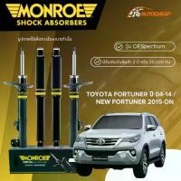 ราคา MONROE โช๊คอัพ หน้า-หลัง TOYOTA FORTUNER ปี 04-14/ NEW FORTUNER 2015-ON โช้ค ฟอร์จูนเนอร์ OESPECTRUM (1734511748637493086)