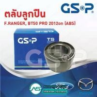ราคา GSP ลูกปืนล้อหน้า MAZDA BT50 /06-10 PRO /11-on FORD RANGER T6 EVEREST /03-14 (ABS) (1734737530226902495)