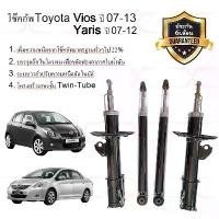 ราคา ราคาคู่ โช้คอัพ Toyota Vios ปี07-13 Yaris ปี05-13 ปี13-ON โช๊คอัพวีออส คุณภาพดีเยี่ยม (1735454343927727556)