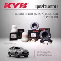 ราคา KYB ชุดส่วนควบโช๊คอัพ MITSUBISHI PAJERO SPORT (KH 4 ,8 ,QE ,QX) ปี 2008-ON ยางกันกระแทก เบ้าโช้ค (1735099273843279611)