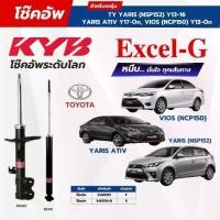ราคา โช๊คอัพ KYB สำหรับ TOYOTA YARIS (NSP152) 2013-2016 ATIV 2017-On ,VIOS (NCP150) 2013-On รุ่น Excel-G (1735099331903522670)