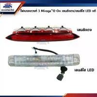 ราคา 【COD】 (แท้%) ไฟเบรคดวงที่ 3 ไฟเบรคฝาท้าย Mitsubishi Mirage”2012-On เลนส์สีแดง / เลนส์ใส LED (1732642878658282720)