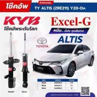 ราคา โช๊คอัพ KYB สำหรับ TOYOTA ALTIS 2020~On (ZRE211) รุ่น Excel-G (1734566739282658654)