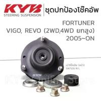 ราคา KYB ชุดส่วนควบโช๊คอัพ TOYOTA FORTUNER ,VIGO ,REVO (2WD 4WD),ตัวสูง ฟอร์จูนเนอร์ วีโก้ รีโว่ ปี 2005-ON เบ้าโช๊ค (1735099113496151145)