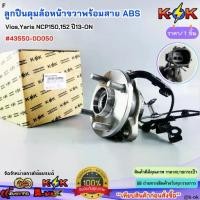 ราคา ลูกปืนดุมล้อหน้าขวา พร้อมสาย ABS Vios Yaris,NCP150 152,ปี13-ON #43550-0D050 (1734643949140608614)