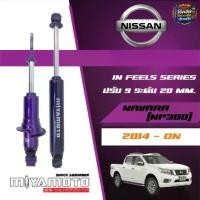 ราคา MIYAMOTO โช๊คอัพคู่หลังปรับระดับ แกน 20 มิล รถรุ่น NISSAN : NAVARA 4WD NP300 CALIBER ตัวสูง ปี 2014+ON (1734411588702930002)