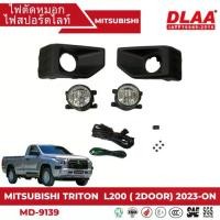 ราคา ไฟตัดหมอก สปอร์ตไลท์ MITSUBISHI สำหรับรถรุ่น TRITON 2023-ON (MD-9139) (1735494661033919725)