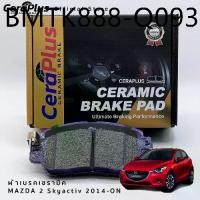 ราคา ผ้าเบรค CeraPlus Mazda 2 Skyactiv 2014-ON ผ้าเบรคเซรามิค (1734637595852309955)