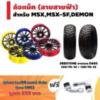 ราคา (ชุดใหญ่)ล้อแม็ค MSX-125,MSX-SF,DEMON(ลายสายฟ้า)KRYON + DEESTONE ยางนอก ลาย D805(120/70-12)+(130/70-12)+จุ๊ปเลสงอ90องศา (1735445793095648513)