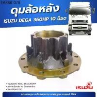 ราคา ดุมล้อหลัง ดุมล้อ ดุมหลัง ISUZU DEGA360 (รุ่นน๊อต 10 น๊อตล้อ) ยี่ห้อ NKN No.0204-0230 (1734590385883219344)